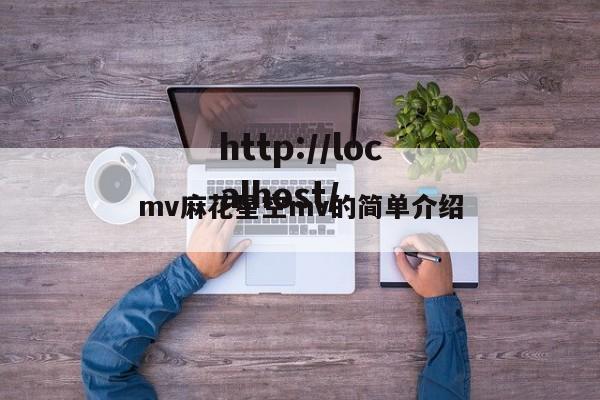 mv麻花星空mv的简单介绍