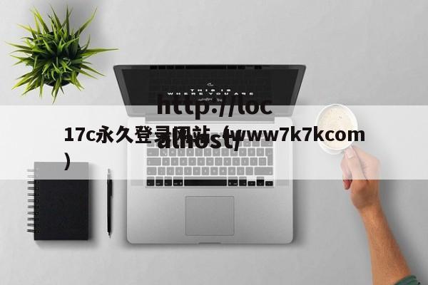 17c永久登录网站(www7k7kcom)