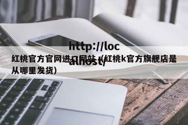红桃官方官网进口网站(红桃k官方旗舰店是从哪里发货)
