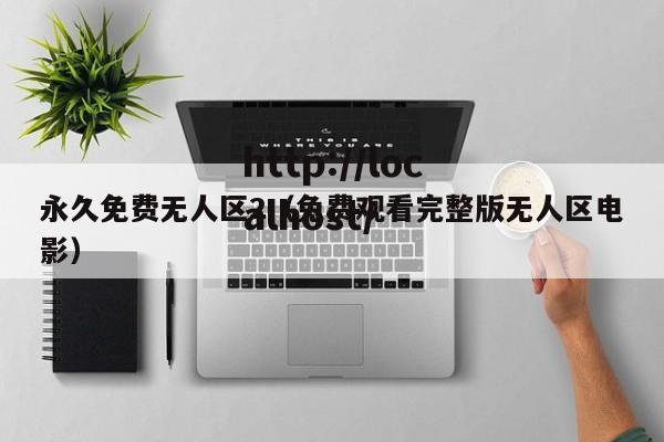 永久免费无人区2(免费观看完整版无人区电影)