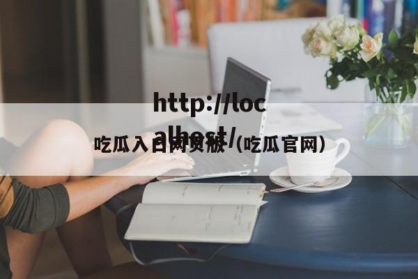 吃瓜入口网页版(吃瓜官网)